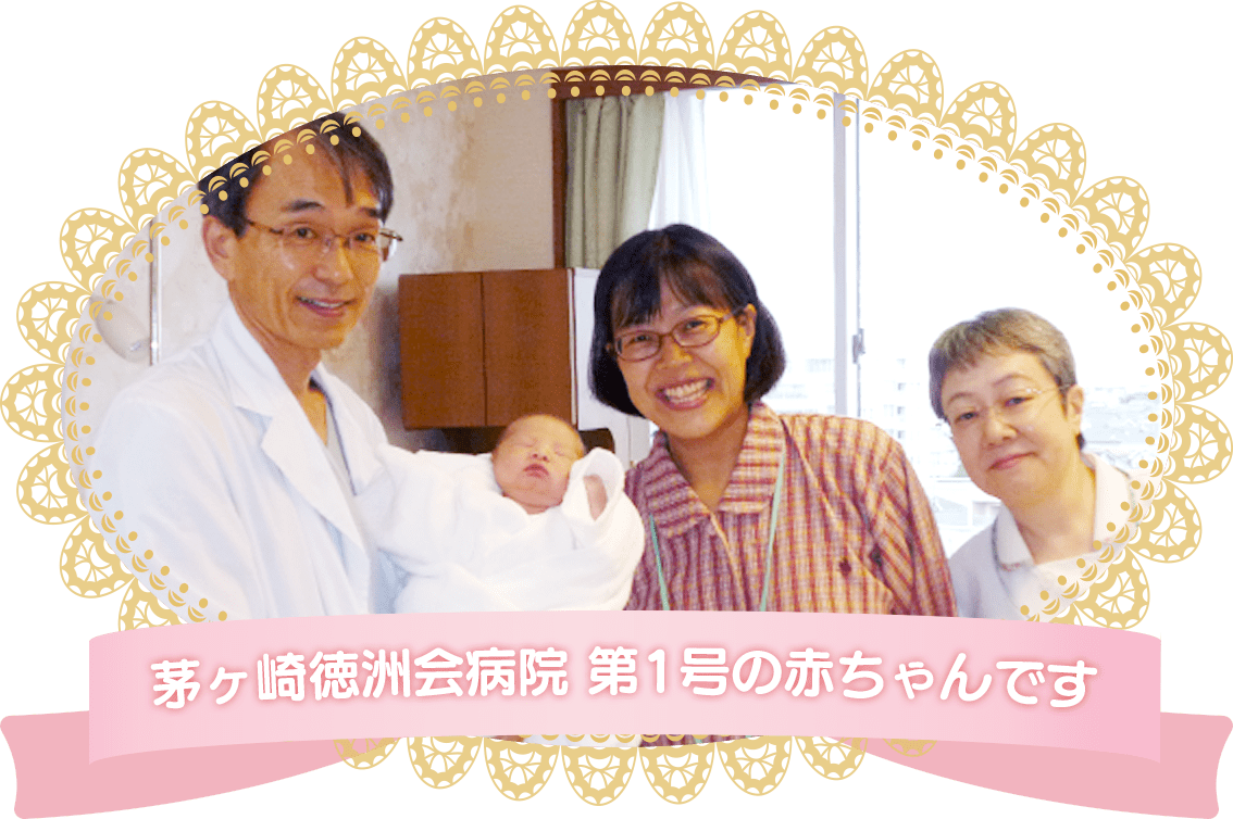 茅ヶ崎徳洲会病院第1号の赤ちゃんです