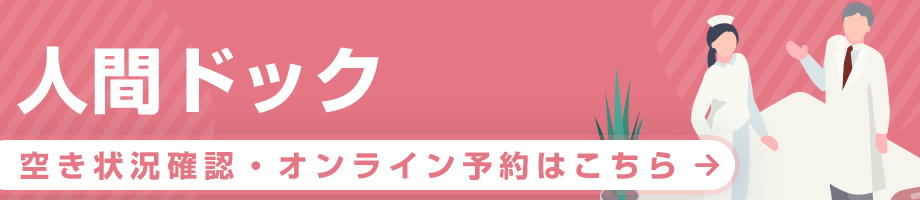 人間ドックオンライン予約　T-POINTが貯まります