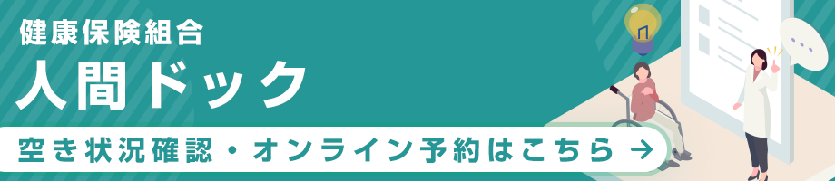 人間ドックオンライン予約　健康保険組合