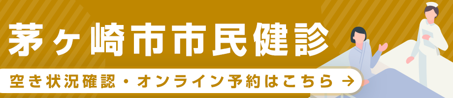 茅ヶ崎市民検診オンライン予約