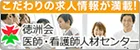 徳洲会 医師・看護師人材センター