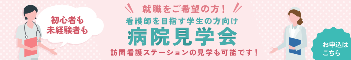 就職をご希望の方!看護師を目指す学生の方向け病院見学会 訪問看護ステーションの見学も可能です!